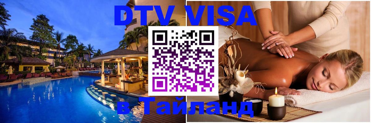 DTV (ДТВ) visa Таиланд 