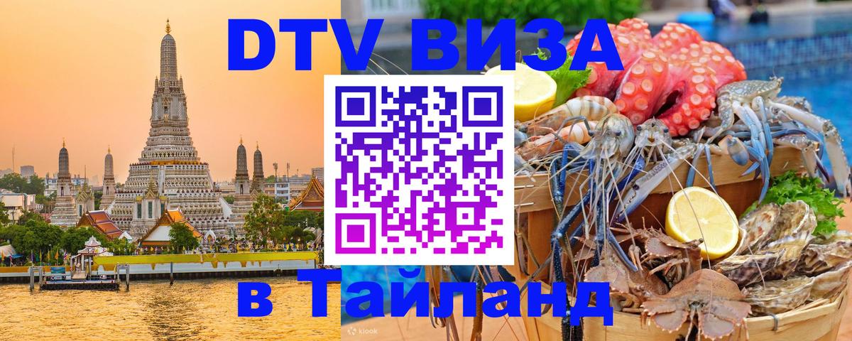 Visa ДТВ Тайланд помощь 
