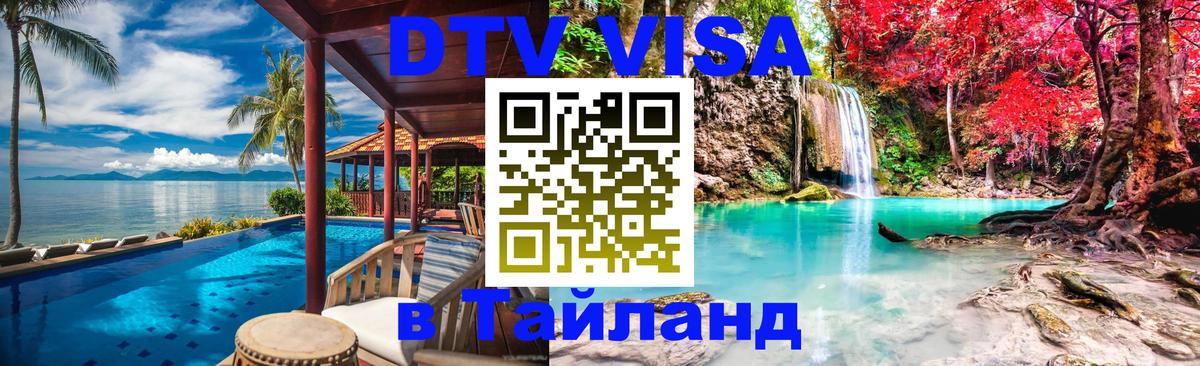 Стоимость и условия DTV визы — оформление в Таиланд под ключ - 